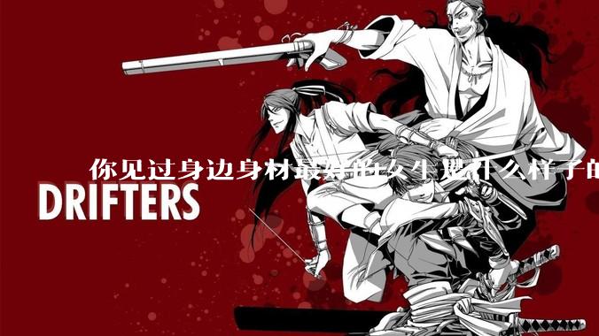 你见过身边身材最好的女生是什么样子的？