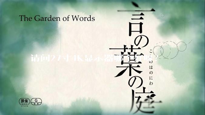 请问27寸4K显示器哪个好呀？