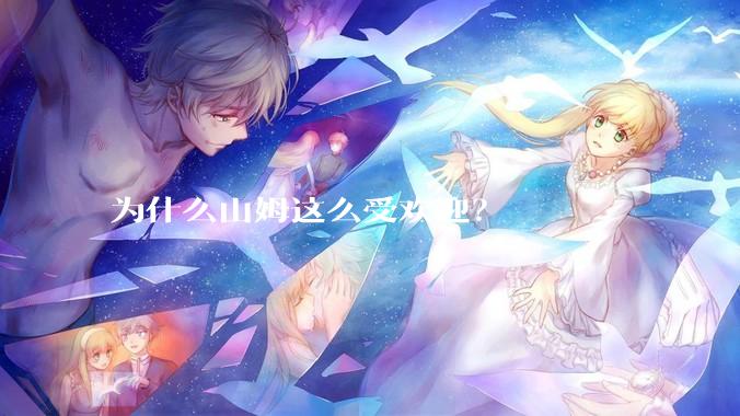 为什么山姆这么受欢迎？