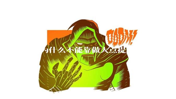 cpu为什么不能靠做大点提升性能？
