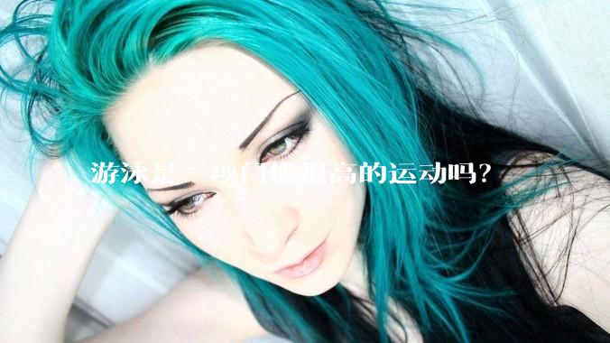 游泳是一项门槛很高的运动吗？