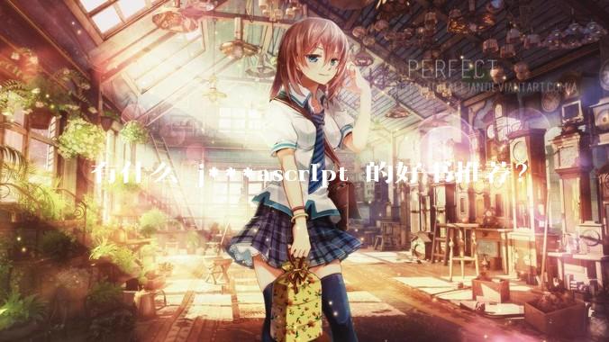 有什么 j***ascript 的好书推荐？