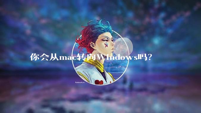 你会从mac转向Windows吗？