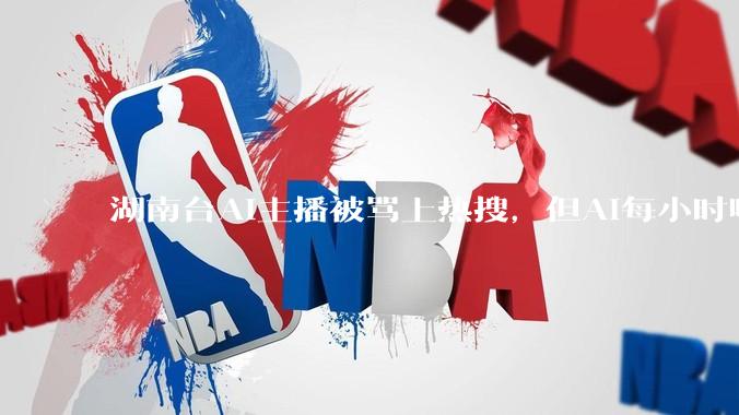 湖南台AI主播被骂上热搜，但AI每小时喂5700 万条「错误信息」没人管_Google_搜索引擎_新闻