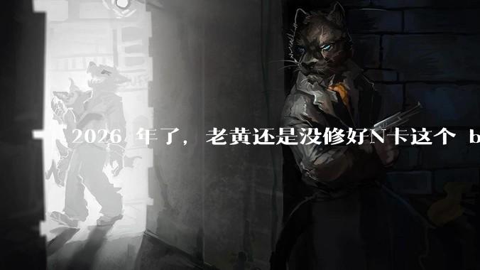 2026 年了，老黄还是没修好N卡这个 bug。。。_电视_范围_显示器