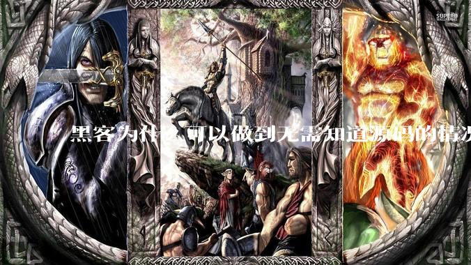 黑客为什么可以做到无需知道源码的情况下找出系统漏洞？