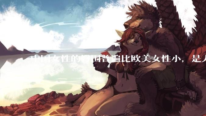 中国女性的臀围普遍比欧美女性小，是人种的差异吗？