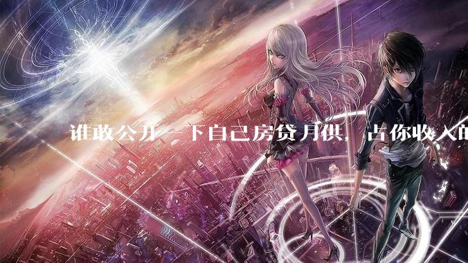 谁敢公开一下自己房贷月供，占你收入的多少？对你生活影响大吗？