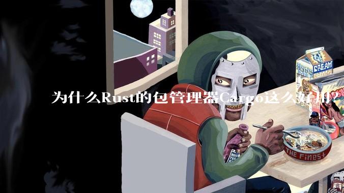 为什么Rust的包管理器Cargo这么好用？