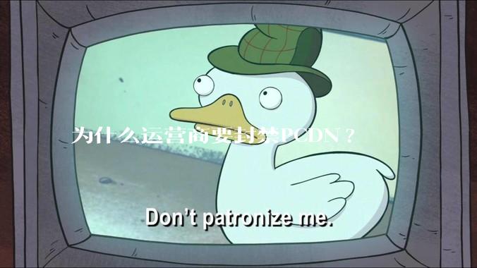 为什么运营商要封禁PCDN?