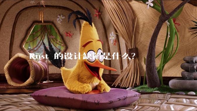 Rust 的设计缺陷是什么？