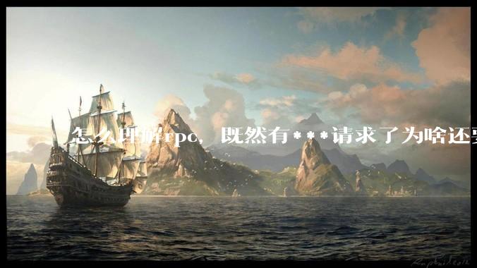 怎么理解rpc，既然有***请求了为啥还要用rpc？