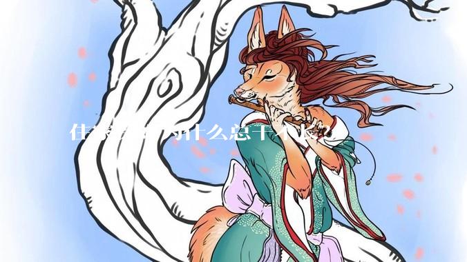 住家保姆为什么总干不长？