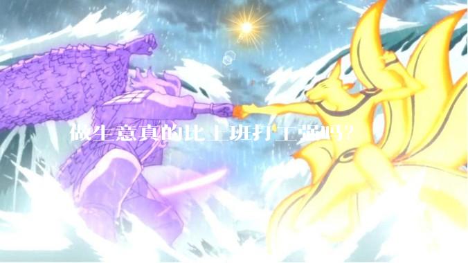 做生意真的比上班打工强吗？