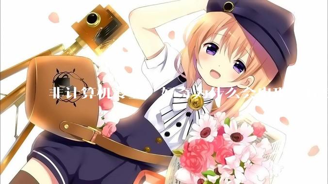 非计算机专业，好奇为什么会出现“程序依赖bug运行”的情况？