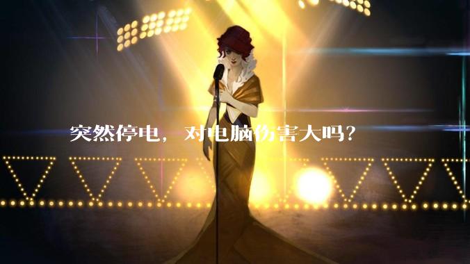 突然停电，对电脑伤害大吗？